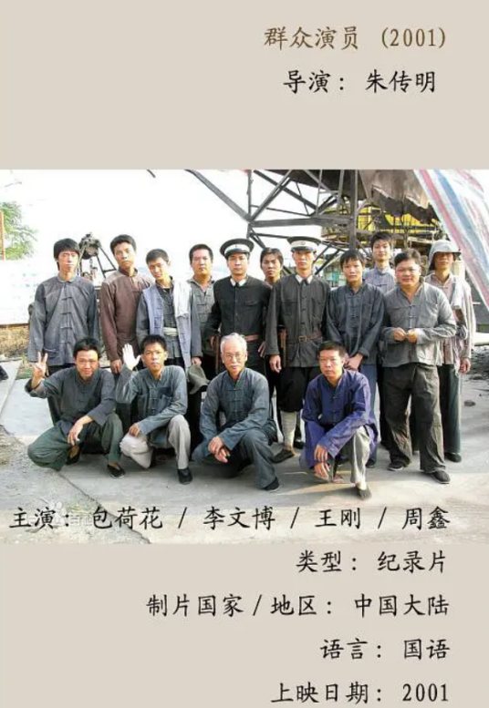 群众演员（2001年朱传明执导的纪录片）