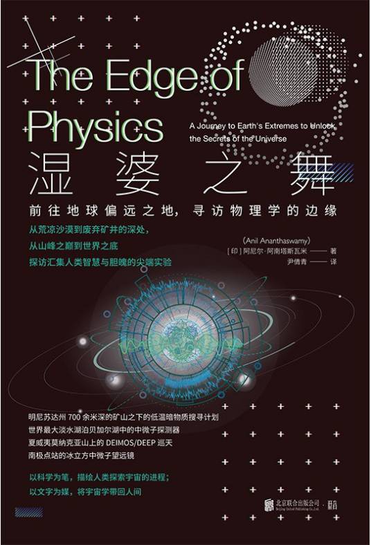 湿婆之舞：前往地球偏远之地，寻访物理学的边缘