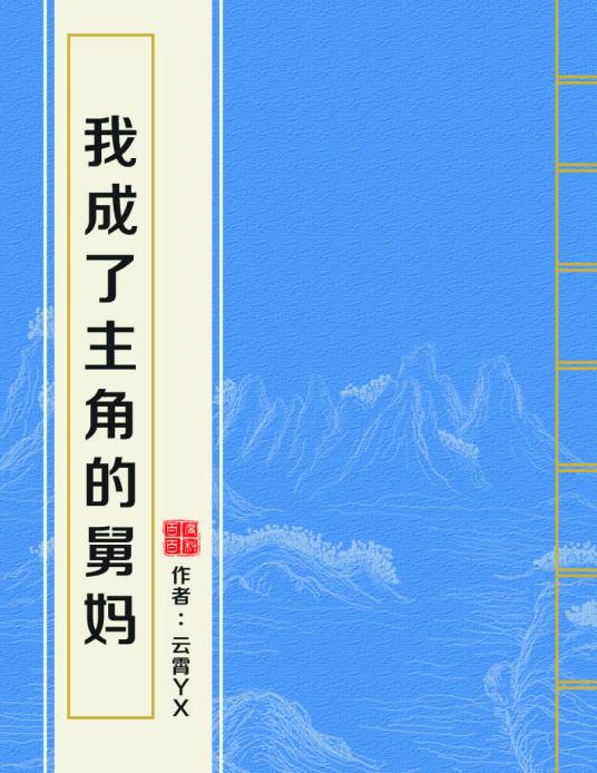 我成了主角的舅妈