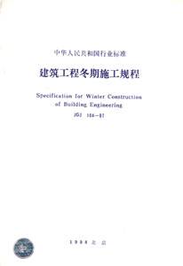 建筑工程冬期施工规程(JGJ104-97)