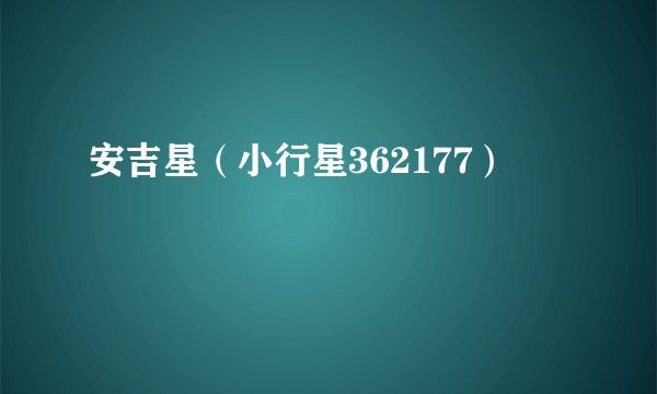 安吉星（小行星362177）