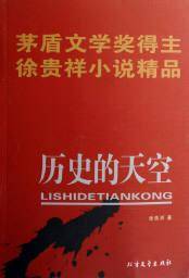 历史的天空-茅盾文学奖得主徐贵祥小说精品