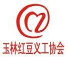 玉林红豆义工协会