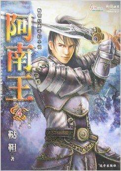 阿南王4