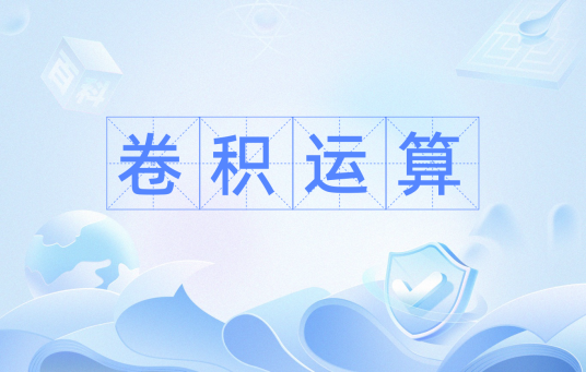 卷积运算