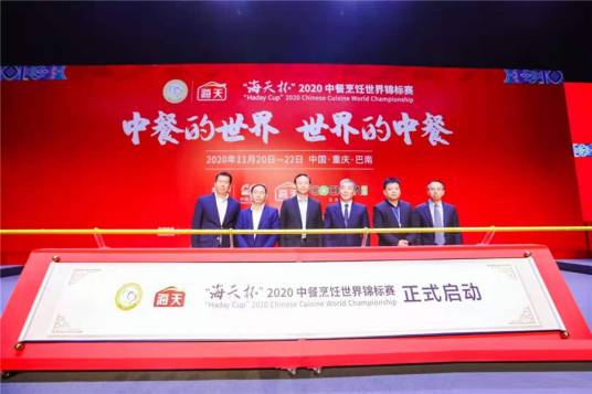 2020中餐烹饪世界锦标赛