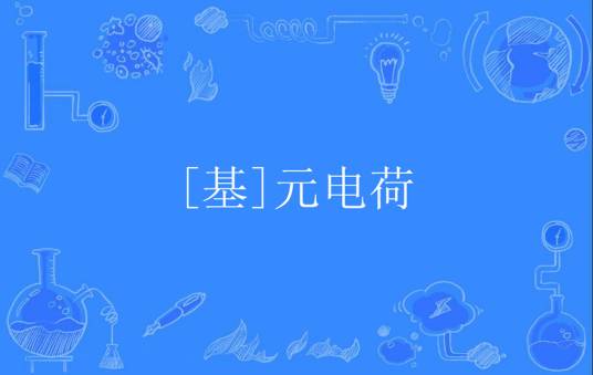 [基]元电荷