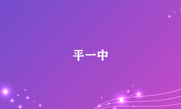 平一中