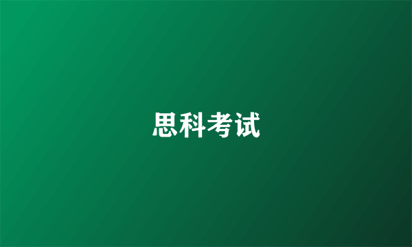 思科考试