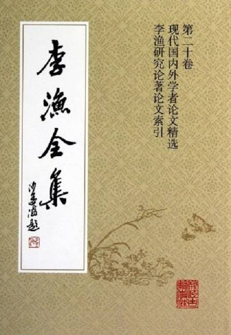 浙江文丛：李渔全集