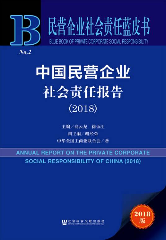 中国民营企业社会责任报告(2018)