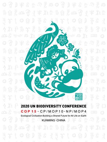 2020年联合国生物多样性大会