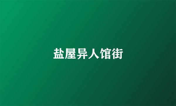 盐屋异人馆街
