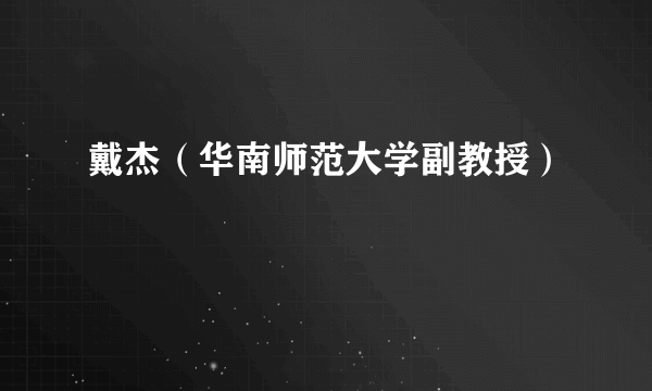 戴杰（华南师范大学副教授）