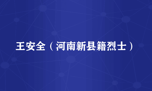王安全（河南新县籍烈士）
