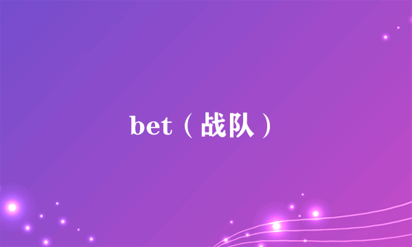 bet（战队）