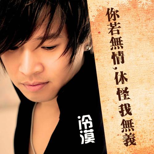 你若无情休怪我无义（冷漠演唱歌曲）