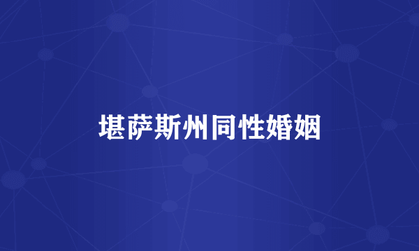 堪萨斯州同性婚姻