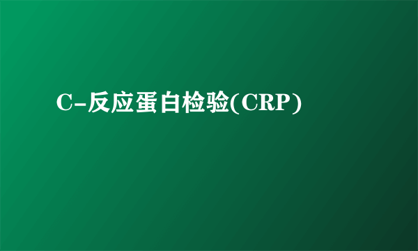 C-反应蛋白检验(CRP)
