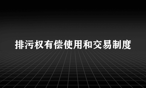 排污权有偿使用和交易制度