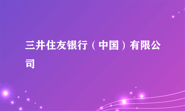 三井住友银行（中国）有限公司