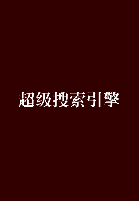 超级搜索引擎