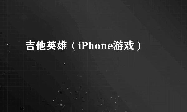 吉他英雄（iPhone游戏）