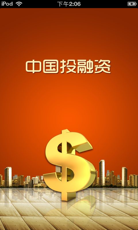 中国投融资平台