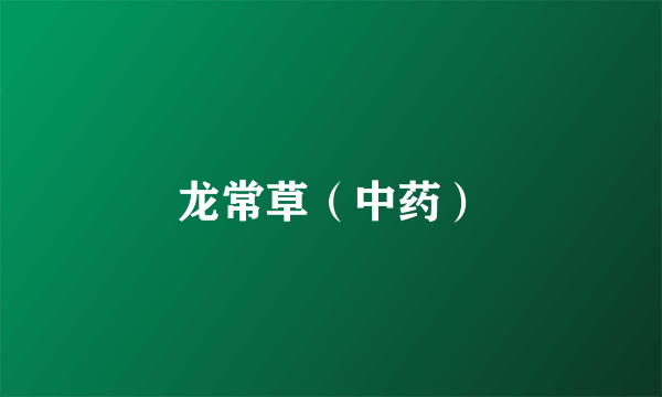 龙常草（中药）