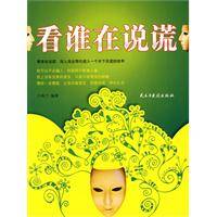 看谁在说谎（吕秋兰著图书）