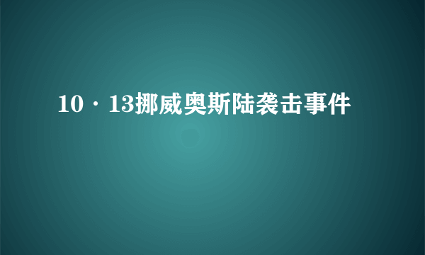 10·13挪威奥斯陆袭击事件