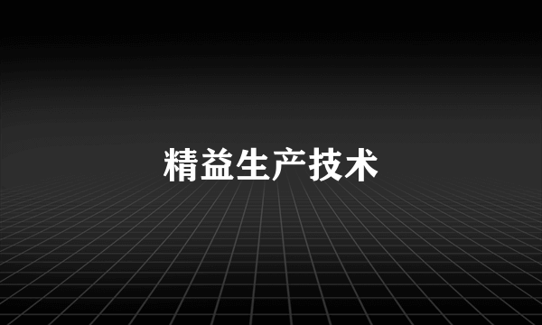 精益生产技术