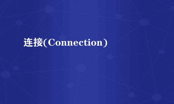 连接(Connection)