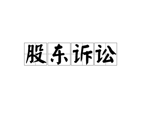 股东诉讼