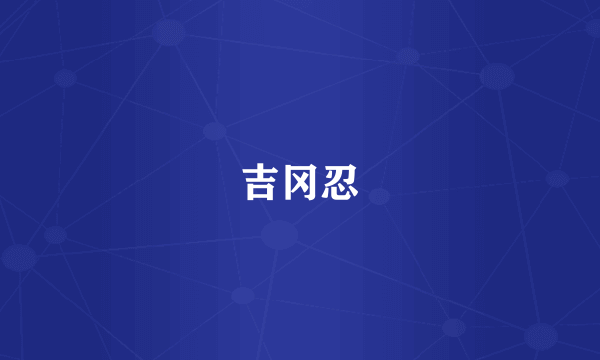 吉冈忍