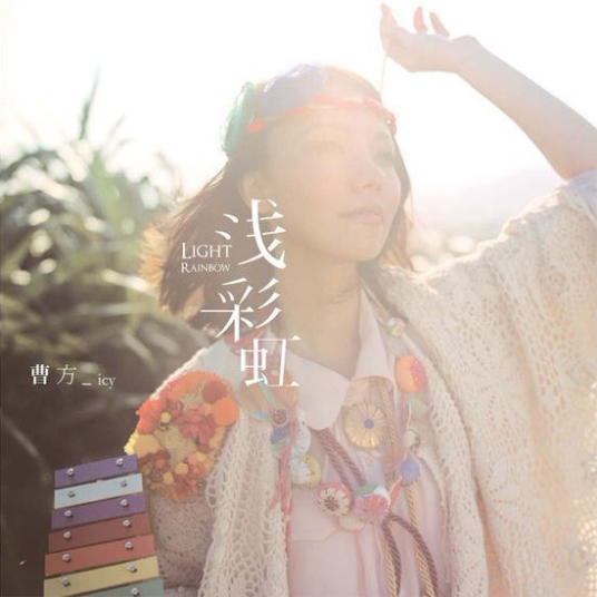 浅彩虹（曹方演唱歌曲）