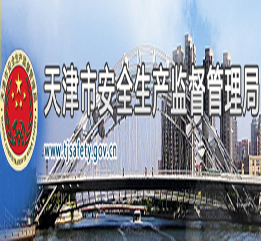天津市安全生产监督管理局