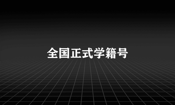 全国正式学籍号