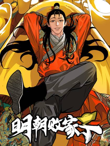 明朝败家子（阅文漫画、月关白勺漫画工作室创作的漫画作品）