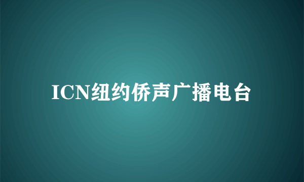 ICN纽约侨声广播电台