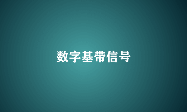 数字基带信号
