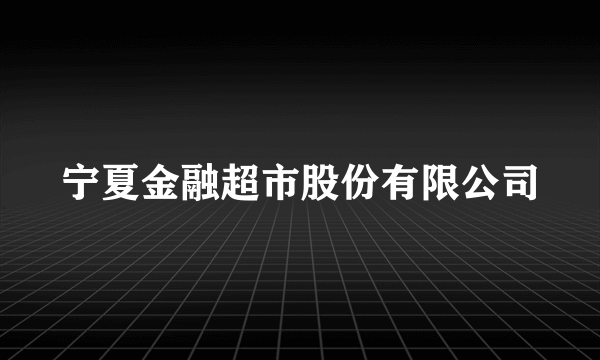 宁夏金融超市股份有限公司