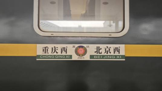 Z96次列车