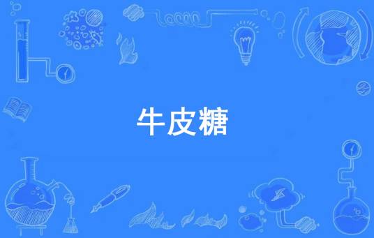 牛皮糖（陕西方言）
