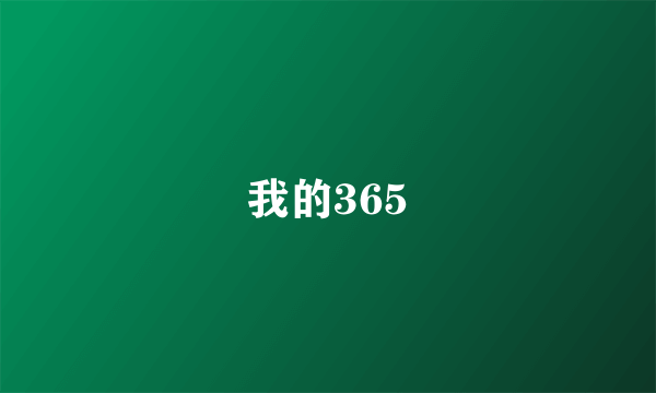 我的365