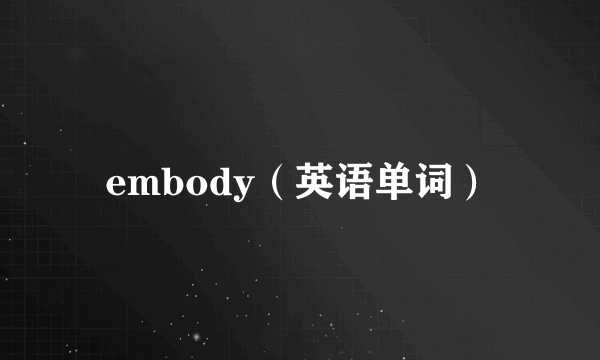 embody（英语单词）