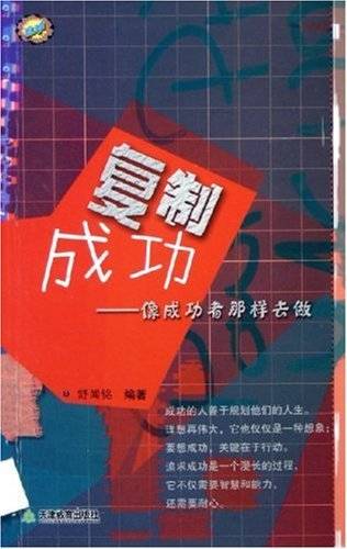 复制成功--像成功者那样去做