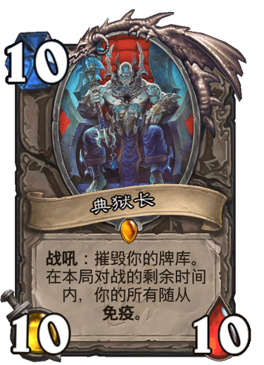典狱长（卡牌游戏《炉石传说》中的卡牌）