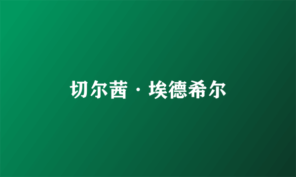 切尔茜·埃德希尔