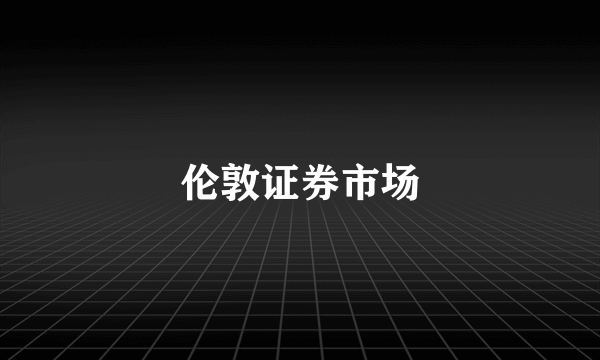 伦敦证券市场